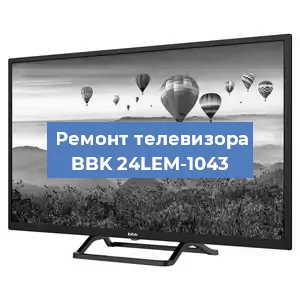 Замена светодиодной подсветки на телевизоре BBK 24LEM-1043 в Самаре